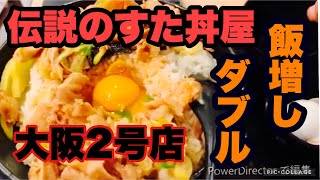 初挑戦！大阪進出2店舗目☆飯増しダブルと生たまごとにんにく醤油でもりもりイケる【伝説のすた丼屋-ヨドバシ梅田】