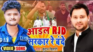 #Viral Video | #Kundan Bihari | आ गेलो RJD के सरकार गे पगली | #RJD Special Song