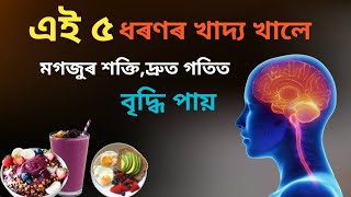 এই ৫টা খাদ্য খালে ‘মগজুৰ শক্তি’ বৃদ্ধি পায়// These 5 foods increase brain power// #human #brain