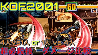 KOF2001　オーダーシステム　超必殺技ダメージ比較