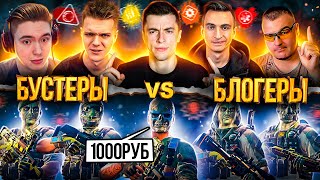 БЛОГЕРЫ КИНУЛИ ВЫЗОВ БУСТЕРАМ РМ 3.0! ТАКОГО ИСХОДА НИКТО НЕ ОЖИДАЛ - WARFACE