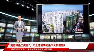 “满城尽是工抵房”，天上掉馅饼还是天大的套路？