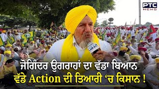 Joginder Ugrahan ਦਾ ਵੱਡਾ ਬਿਆਨ ਵੱਡੇ Action ਦੀ ਤਿਆਰੀ ‘ਚ ਕਿਸਾਨ ! Chandigarh kisan protest