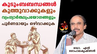 കുടുംബ ബന്ധം: - കുത്തുവാക്കുകൾ പാടെ ഒഴിവാക്കണം