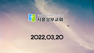 20220320 시흥상부교회 주일예배