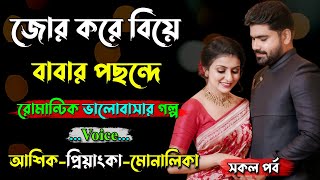 জোর করে বিয়ে বাবার পছন্দে । Ashik Voice। Golper Shohor