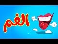 الفم - طيور بيبي Toyor Baby