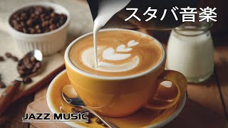 【カフェ音楽】色気のあるサックスジャズ - 素敵な夜のひとときを - 作業用/読書用BGM