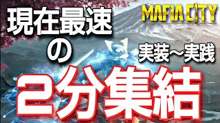 【２分集結アンロック】実践解説 初心者対応🔰マフィアシティ攻略