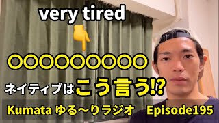 「とても疲れた、ヘトヘトだ」👈 very tired よりも自然な英語表現✨ Kumata ゆる〜りラジオ Episode195