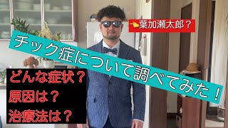 【チック症】自分の病気について調べてみた！