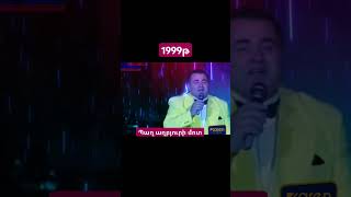 Aram Asatryan Pax axbyuri mot live 1999 #aramasatryan #artashasatryan #grisho #live