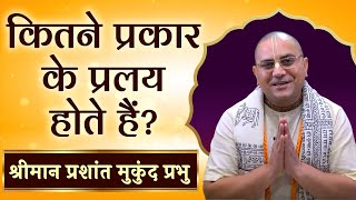 जानिए कितने प्रकार के प्रलय होते हैं  , गजब है यह रहस्य | Prashant Mukund Prabhu