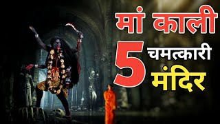 मां काली के 5 मंदिर जहां रोज होते है चमत्कार । Top 5 Miraculous Kali Temple