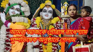 আজকে আমরা ছোট ইসকন গৌরাঙ্গ রাধে শ্যাম মন্দিরে গিয়ে কি করলাম!sangitar sansar