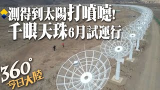 震撼航拍!四川稻城「千眼天珠」觀天神器6月試運行 圓環陣太陽射電成像望遠鏡專測太陽\