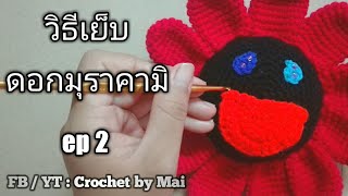 ถักดอกมุราคามิ | DIY Murakami flower ep 2