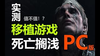 PS4又一重磅 独占大作登陆PC!! 移植游戏需要什么配置？ 浅谈移植游戏