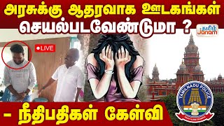 🔴LIVE | BREAKING NEWS அரசுக்கு ஆதரவாக ஊடகங்கள் செயல்படவேண்டுமா ? - நீதிபதிகள் கேள்வி | Tamiljanam |