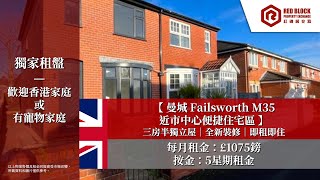 【 ⭐️紅磚房筍盤出租｜英國曼城｜三房半獨立屋 】🇬🇧英國曼城 Failsworth🔥全新裝修 便捷住宅區