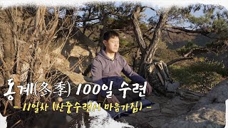 [4K] 2022년 동계(冬季) 100일 수련 11일차 / (6) 봉우 선생님께서 말씀하시는 \