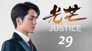 光芒 29 The Justice 29（張新成、蔡文靜等主演）