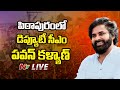 Live : Dy CM Pawan Kalyan Visits Pithapuram | Development Programs in Pithapuram Constituency | Ntv