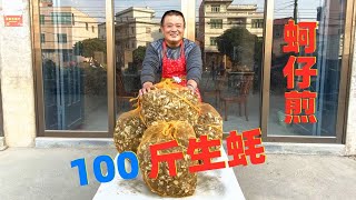 阿胖山剝100斤生蠔，做臺灣特色小吃蚵仔煎，確實名不虛傳