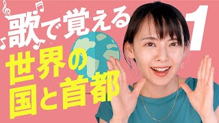 【覚え歌】世界の国と首都を覚えよう！【part1/アジア41ヵ国】