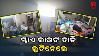 ମାତିଲେ ଲୁଟେରା ,ସ୍କାଏ ଲାଇଟ ତାଡି ନେଇଗଲେ ଲକ୍ଷାଧିକ ଟଙ୍କାର ଜିନିଷ ପତ୍ର