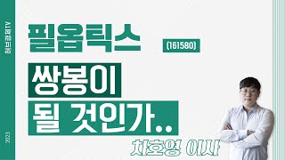 필옵틱스 (161580) - 쌍봉이 될것인가..