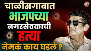 चाळीसगावात भाजपच्या नगरसेवकाची हत्या, नेमकं काय घडलं ?| Balu More Firing Chalisgaon | Vishaych Bhari