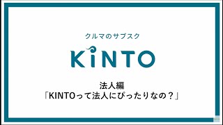 【KINTO商品紹介】法人概要編