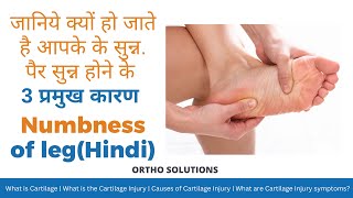 जानिये क्यों हो जाते है आपके पैर सुन्न. पैर सुन्न होने के 3 प्रमुख कारण |  Numbness of leg(Hindi)