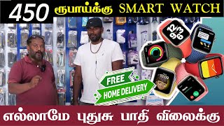 எல்லாமே புதுசு பாதி விலைக்கு, 450  ரூபாய் SMART WATCH தமிழ்நாடு முழுவதும் Online டெலிவரி RJ Mobiles