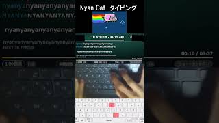 Nyan Cat　タイピングしてみた。　#shorts #タイピング #asmr #nyancat