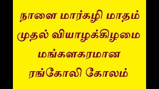 மார்கழி மாதம் நாளை முதல் வியாழக்கிழமை மங்களகரமான ரங்கோலி கோலம்