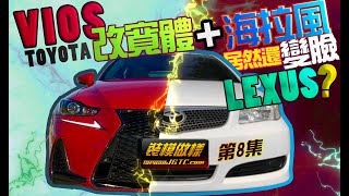 Vios 改寬體Widebody + Hella Flush海拉風 不過癮?? 居然還變臉Lexus?? 訂做一套輕鬆還原的驗車新套件 裝模做樣 第8集