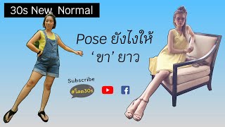 Pose ยังไงให้ขายาว [Vlog] | Soad30s New Normal EP.02 |