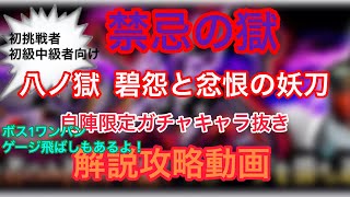 【モンスト】禁忌の獄8（八ノ獄）限定ガチャキャラ抜き解説攻略動画！ワンパンゲージ飛ばし初挑戦、初級中級者必見！monster-strike