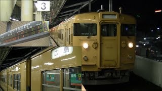 山陽線115系広島行（福山→広島）車窓【稀少！115系3500番台】