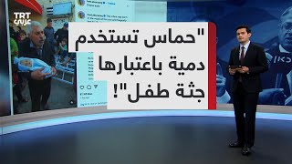 تفنيد | حسابات إسرائيلية وأخرى مؤيدة لها تنشر مقطع فيديو لرجل يحمل جثمان رضيع زعمت أنه دمية أطفال