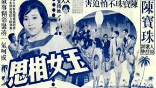 陳寶珠《相思淚盡人未歸》（1967粵語時代曲）