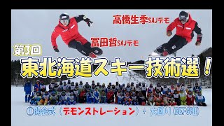 ①【第３回東北海道スキー技術選】冨田哲SAJデモ・高橋生季SAJデモの！カッコいい滑りあり！冨田デモの素敵なMCも！開会式+大回り前半　2024.3開催 大変お待たせしてスイマセン！！！