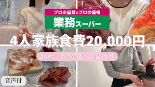 主婦vlog⌇ 業務スーパー簡単節約術| 家事ノンストップ🫧お家ご飯🍽️特\u0026高コスパボリュームあるご飯プラス楽しく節約🤍ྀི🧼