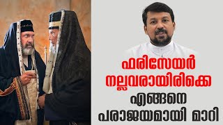 ഫരിസേയർ നല്ലവരായിരിക്കെ എങ്ങനെ പരാജയമായി മാറി ?  | Uravidangal Epi: 25 | Fr Daniel Poovannathil