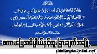 အာယသွလ်ကုရ်စီစကားပြေအဓိပ္ပါယ်နှင့်ထူးခြားချက်အချို့ - မွဖ်သီဟာဖိဇ်အင်န်အာမွလ်ဟစန် (အဆ်အဒီ၊ဖွာရူကီ)