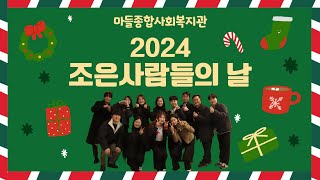 [마들종합사회복지관] 2024년 조은사람들의 날