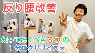 【広島市 反り腰 改善】反り腰 改善 に必要な３つの体操とは…（広島市 整骨院 絆）