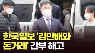 한국일보 '김만배와 돈거래' 간부 해고…\